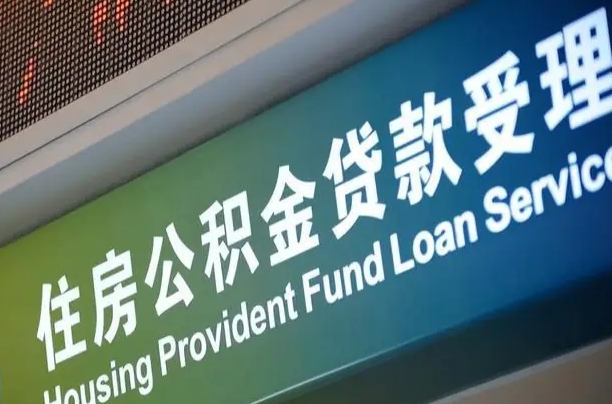 公积金是一年一交还是一个月一交-六安公积金代办平台